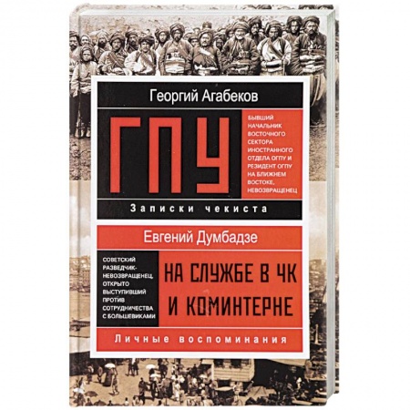 Сборники мемуаров, биографий, книга ГПУ заказать