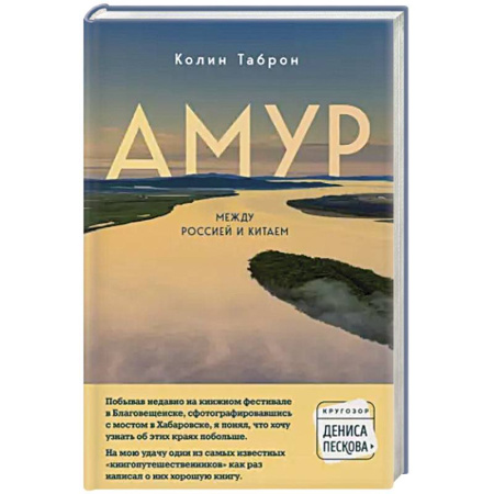 История городов, книга Амур. Между Россией и Китаем заказать