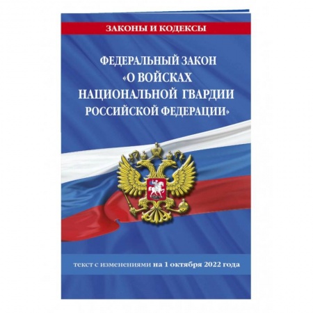 Особые виды права, книга Федеральный закон «О войсках национальной гвардии Российской Федерации»  на 1 октября 2022 года заказать