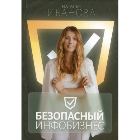 Реклама. PR, книга Безопасный инфобизнес заказать