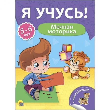 Письмо, мелкая моторика, книга Я учусь! 5-6 лет. Мелкая моторика заказать