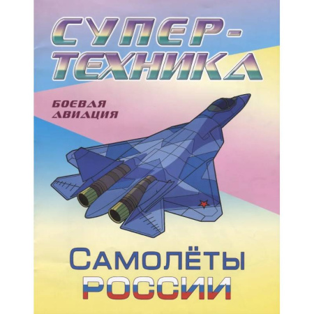 Транспорт. Армия, книга Самолеты России заказать