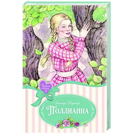 Повести и рассказы о детях, книга Поллианна: повесть заказать