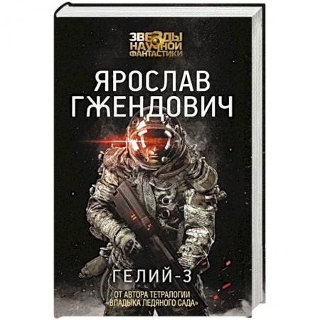 Книги, книга Гелий-3 заказать