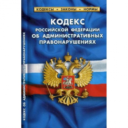 Административное право, книга Кодекс Российской Федерации об административных правонарушениях. По состоянию на 1 октября 2019 года заказать