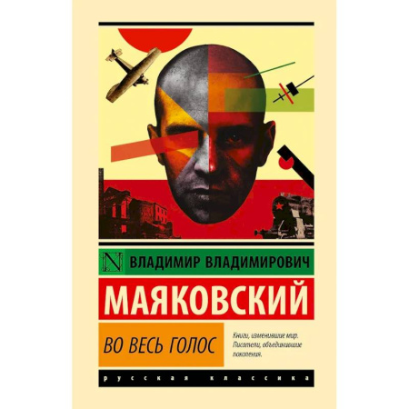 Русская классика, книга Во весь голос заказать