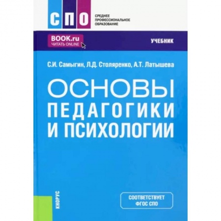 Психология, книга Основы педагогики и психологии. Учебник заказать