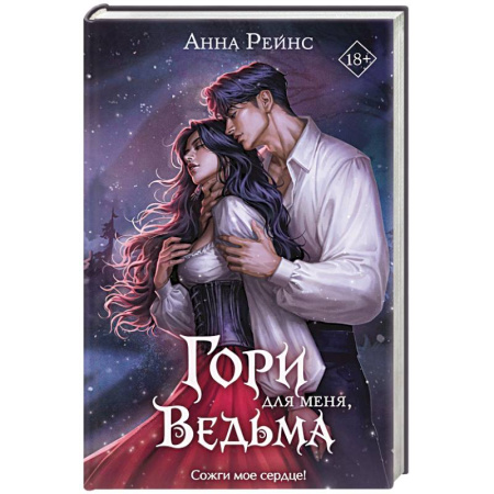 Русское фэнтези, книга Гори для меня, ведьма (#1) заказать