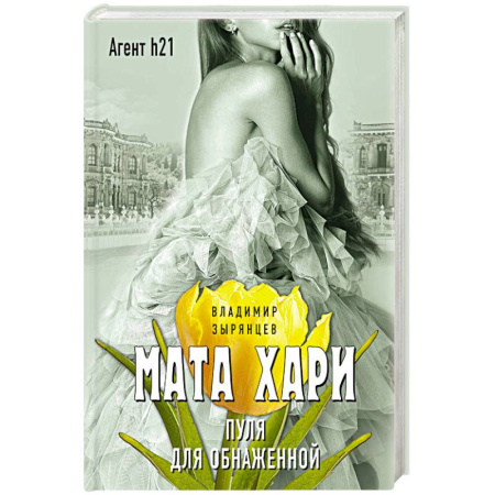 Книги, книга Мата Хари. Пуля для обнаженной заказать