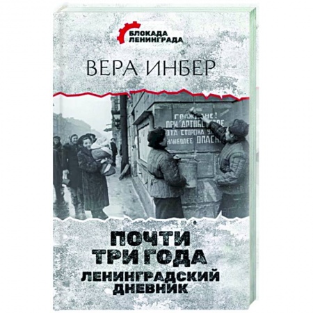 Вторая мировая война (1939-1945), книга Почти три года. Ленинградский дневник заказать