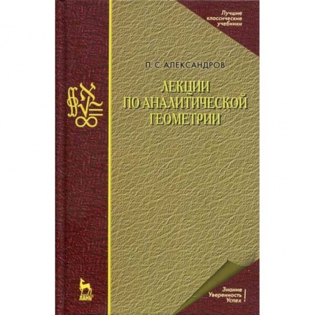 Геометрия, книга Лекции по аналитической геометрии заказать
