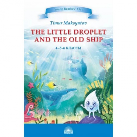 Словари, книга Капелька и Старый Корабль. The Little Droplet and the Old Ship. 4-5 классы заказать