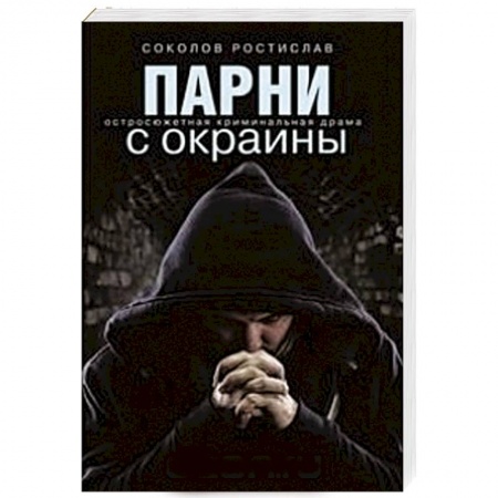 Книги, книга Парни с окраины заказать