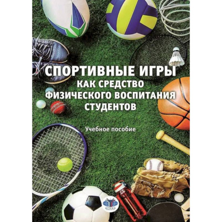 Методика преподавания отдельных предметов, книга Спортивные игры как средство физического воспитания студентов. Учебное пособие заказать