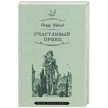 Зарубежная литература для детей, книга Счастливый принц заказать