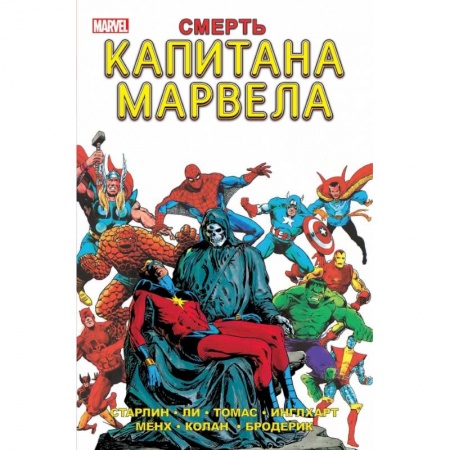 Комиксы. Манга, книга Смерть Капитана Марвела заказать