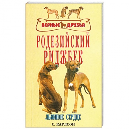 Книги, книга Родезийский риджбек заказать
