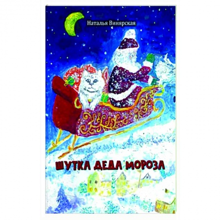 Сказки отечественных писателей, книга Шутка Деда Мороза заказать
