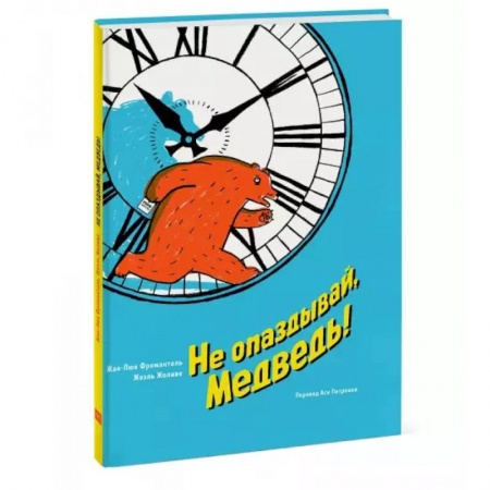 Сказки и истории для малышей, книга Не опаздывай, Медведь! заказать