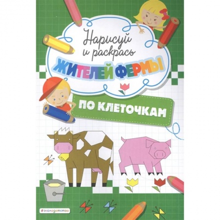 Раскраски, книга Нарисуй и раскрась по клеточкам жителей фермы заказать