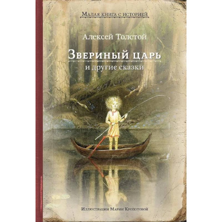 Сказки отечественных писателей, книга Звериный царь и другие сказки заказать