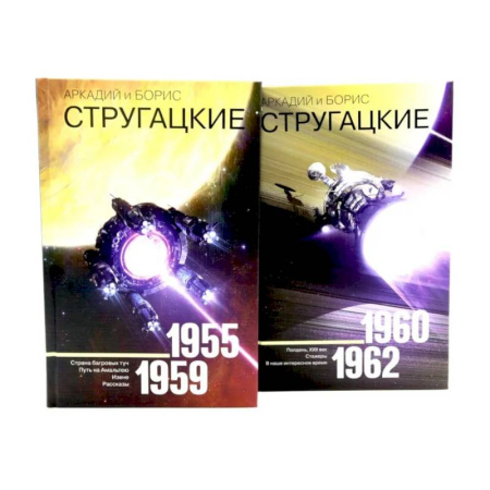 Классическая русская фантастика, книга Собрание сочинений. Том 1. 1955-1959 + Том 2. 1960-1962  (комплект из 2-х книг) заказать