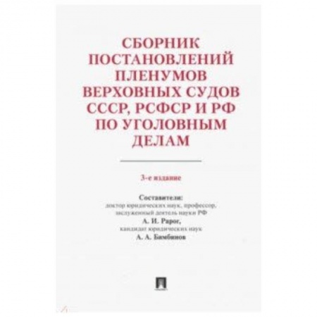Право. Юридические науки, книга Сборник постановлений Пленумов Верховных Судов СССР, РСФСР и РФ по уголовным делам заказать