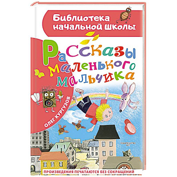Рассказы маленького мальчика Рассказы маленького мальчика