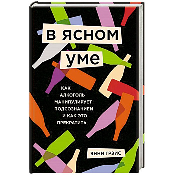 В ясном уме. Вся правда про алкоголь В ясном уме. Вся правда про алкоголь