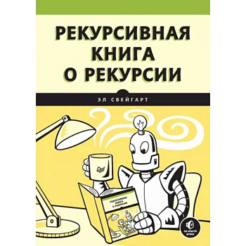Рекурсивная книга о рекурсии Рекурсивная книга о рекурсии