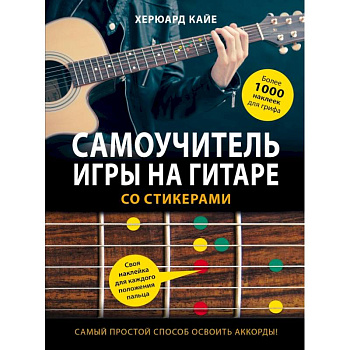 Самоучитель игры на гитаре со стикерами Самоучитель игры на гитаре со стикерами
