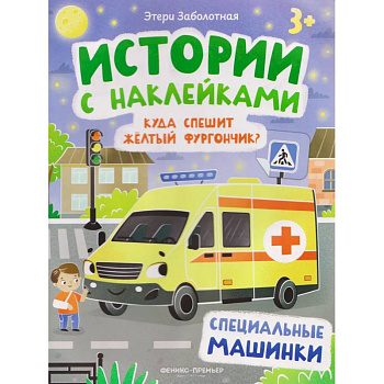 Куда спешит желтый фургончик? Специальные машинки. Книжка с наклейками