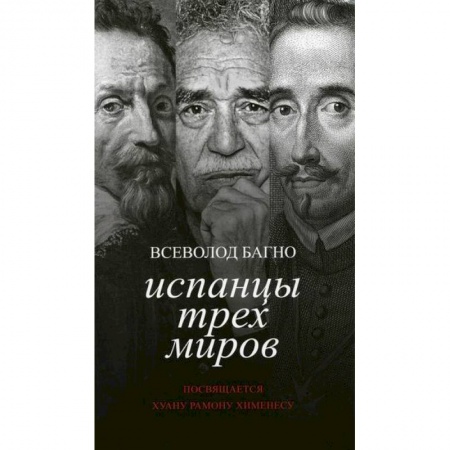 Автобиографии, книга Испанцы трех миров. Посвящается Хуану Рамону Хименесу заказать