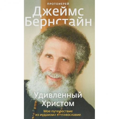 Православие и общество, книга Удивленный Христом. Мое путешествие из иудаизма в православие заказать