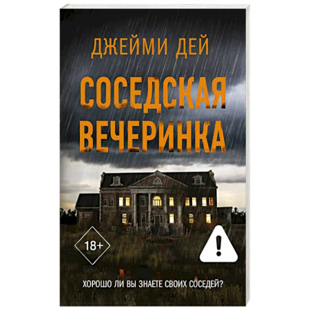 Зарубежный детектив, книга Соседская вечеринка заказать