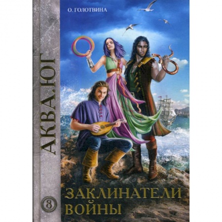 Мистика, ужасы, книга Заклинатели войны заказать