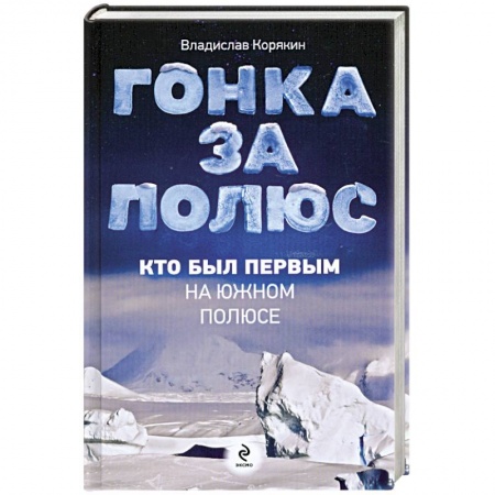 Книги, книга Гонка за полюс. Кто был первым на Южном полюсе заказать