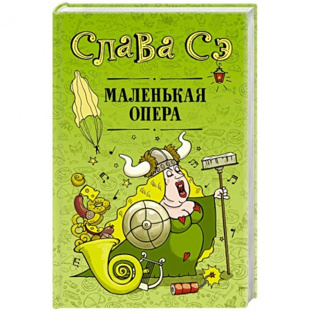 Русская современная проза, книга Маленькая опера заказать