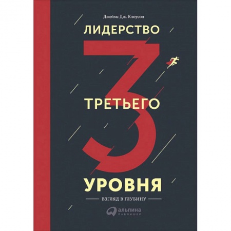 Психоанализ, книга Лидерство третьего уровня. Взгляд в глубину заказать