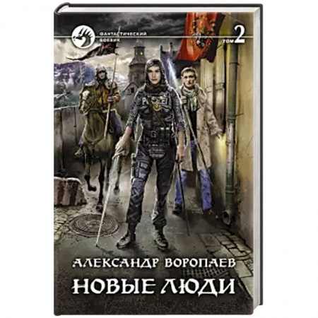 Боевая фантастика, книга Новые люди. Том 2 заказать