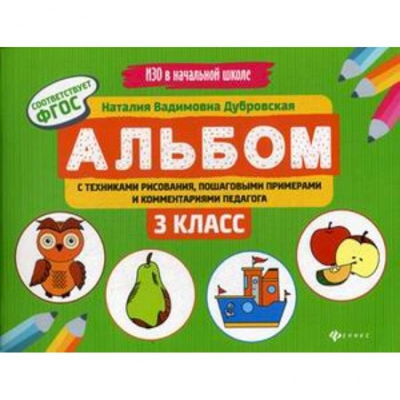 Другие предметы, книга Альбом с техниками рисования, пошаговыми примерами и комментариями педагога. 3 класс. Учебно-практическое пособие заказать