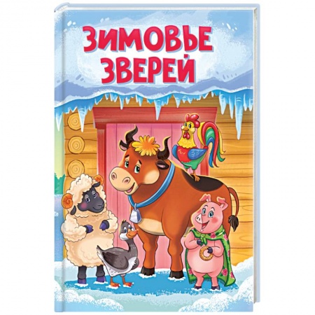 Сказки и истории для малышей, книга Зимовье зверей заказать