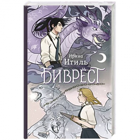 Русское фэнтези, книга Биврёст заказать