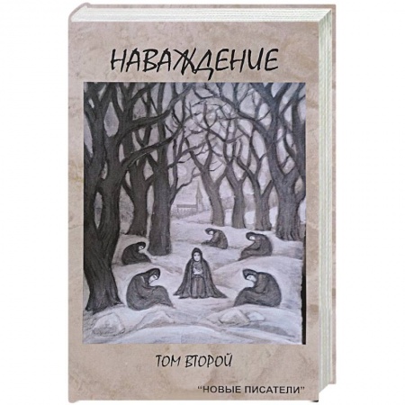 Русская современная проза, книга Наваждение. Том второй заказать
