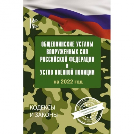Нормативные правовые акты, книга Общевоинские уставы Вооруженных Сил Российской Федерации на 2022 год заказать
