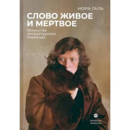 Филологические науки в целом. Частные филологии, книга Слово живое и мертвое. Искусство литературного перевода заказать