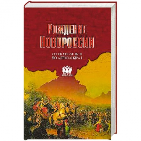 Книги, книга Рождение Новороссии. От Екатерины II до Александра I заказать