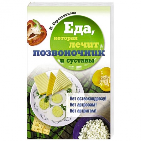 Популярная и нетрадиционная медицина, книга Еда, которая лечит позвоночник и суставы заказать