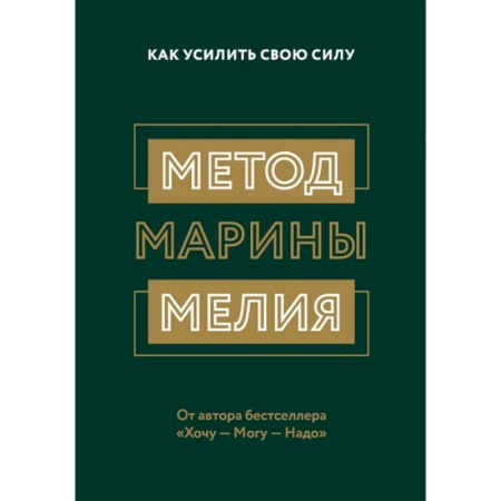 Психологическая практика, книга Метод Марины Мелия. Как усилить свою силу заказать