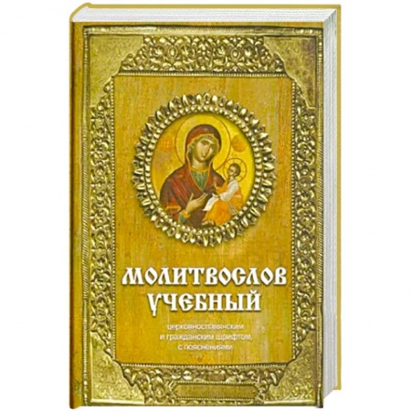 Молитвословы, акафисты, каноны, книга Молитвослов учебный заказать